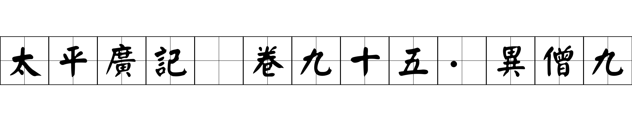 太平廣記 卷九十五·異僧九